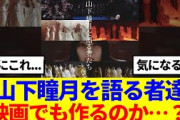 【櫻坂46】『山下瞳月を語る者達』何これ…映画作るの…？