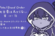 【WEBコミック】「Fate/Grand Order 藤丸立香はわからない」第101話と「MELTY BLOOD: TYPE LUMINA Piece in Paradise」第19話-1などが更新
