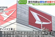 【認証試験不正】ダイハツ「ただちに使用をお控えいただく状況ではない。車検は問題なく通ります」認証試験が間違っている説ｗｗｗ