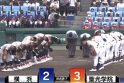 【悲報】横浜高校、聖光学院に普通に力負けする