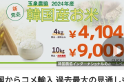 NHK「韓国米はいかがですか？4kg4100円、10kg9000円です」