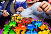 【パチ新台】「P神・天才！バカボン～神SPEC～」評価、感想、出玉報告まとめ【遊タイム非搭載】