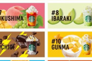 【速報】スターバックスさん全国47都道府県フレーバーのフラペチーノを発売