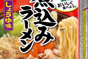 永谷園の煮込みラーメン、食った事あるやつ0人説