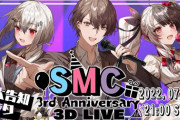 SMC組3周年ライブ、SMCフルアニメ楽曲うおおおおおおおおおお！！
