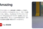 IGN「アストロボットはクリア6.5時間+収集数時間。ボリュームは短いと捉えられる可能性あり」