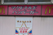 海外「笑えない！」日本マクドナルドで一時販売休止になった商品(海外の反応)