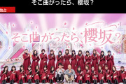 櫻坂46冠番組「そこ曲がったら、櫻坂？」2024年Lemino年間ランキングのエンタメ部門1位に！