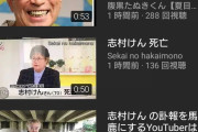 【悲報】YouTube、志村けんさんに便乗したゴミ動画が溢れてる模様・・・・