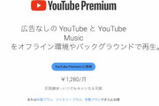 【悲報】YouTubePremiumが値上げ・・・
