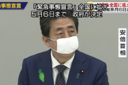 安倍総理が全国に緊急事態宣言を発令、13都道府県は「特定警戒都道府県」に 5/6まで