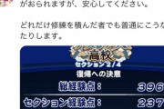 【パワプロアプリ】試行回数無くても安定する高校まだ？【ターベル】