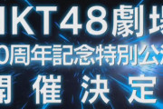 『HKT48劇場10周年記念特別公演』開催のお知らせ