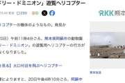 【熊本】遊覧ヘリコプターが墜落、阿蘇山火口付近で機体発見か　台湾出身の客2人搭乗