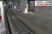【朗報】大阪駅（梅田）、東京駅の京葉線ホームみたいなのができる模様yqy85hm72hyi7qobi