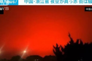【衝撃】中国の空、真っ赤に染まる。お前らの想像の2倍は真っ赤！！怖すぎる…