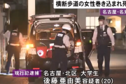 【名古屋】歩行者「横断歩道渡りたい」乗用車「ええで、ちゃんと停止しとるで」→後ろからきた女子大学生・後藤亜由美（２０）「うおおおおおおおおおお」歩行者死亡