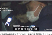 【速報】代々木焼肉店立てこもり犯人・荒木秋冬の正体がヤバイ………（画像あり）