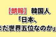 【朗報】韓国人「30年成長してない日本が、まだ世界5位なんだが」