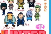 【画像】HUNTER × HUNTER12巻と36巻の表紙比較した結果wwwwwww