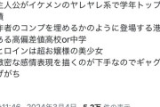 【悲報】女さん「オッサン漫画家が描くラブコメって、どれもこんな感じだよねｗ」