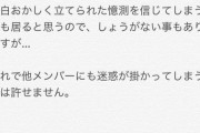 込山榛香「最近、私の発言していない事や全く事実では無いことが作られていて驚いている」