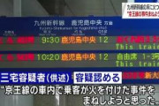 【九州新幹線で放火】逮捕の69歳男「京王線事件のまねをした」