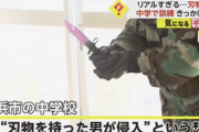 【画像】中学校でリアルすぎる不審者訓練。刃物男「俺のこと馬鹿にしやがってチキショー！！」