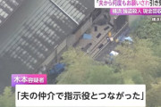 横浜強殺事件の現金回収役で逮捕された女「夫に頼まれた」 夫婦で闇バイトか