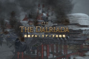 【FF14】5.55ザトゥノル高原の「旗艦ダル・リアータ攻略戦」はかなり良心的な難易度!超える力が強すぎて少人数のほうが楽という人もwwwwww