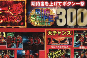 三共はやはり営業が凄い。ゴルゴというクソ版権でも店舗を納得させとる。