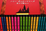 当時ハリーポッターの本を発売日に買ってた人ｗｗｗｗｗｗｗ