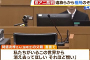 【京アニ放火】遺族「私たちがいるこの世界から消え去ってほしい」