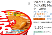 【朗報】赤いきつね、フェミの批判をものともせずAmazonベストセラー1位に輝くｗｗｗｗ