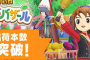 『牧場物語』最新作、50万本を軽々突破してしまうwww