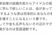 【悲報】元櫻坂今泉佑唯さん、結婚発表翌日、ショックで入院ｗｗｗ