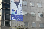 YUZURU III 羽生結弦 写真集　～東京・神保町の集英社ビルにて特大シートを掲出中 横４m×縦13mの大きさ！ ３月３日まで貼り出される予定～