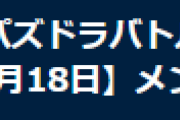 【パズバト】3月18日パズドラバトルメンテナンス終了のお知らせ