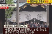靖国神社トイレに「武漢人皆○し」落書き事件、パヨクの自作自演だったｗｗｗｗｗｗ 警察の取り調べで自供ｗｗｗｗｗｗ
