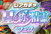 【パズドラ】レアガチャ「星を紡ぐ精霊フェス」開催！新モンスター「4連ガチャドラ」ラインナップに登場！