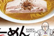ラーメンオタク「趣味はラーメン巡りです」←こいつが認められて鉄道オタクが嫌われる理由