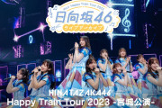 日向坂46・正源司陽子が堂々たるパフォーマンスで期待に応える…「Happy Train Tour 2023 -宮城公演-」をLeminoで独占配信