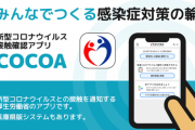 接触確認アプリ「COCOA」、Android版は昨年9月から事実上機能せず　政府謝罪