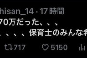 【悲報】保育士「ボーナス70万だった」→リプ欄が嫉妬だらけになってしまうｗｗｗｗ