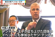 【悲報】英アンドルー王子の長年友人の中国人　中共のスパイだった