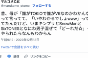 年齢を重ねるとはこういうことだ！V6とTOKIOが誰が誰かわからないと言ったお母さんの気持ちがわかったというツイートに共感