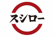 【画像】スシロー「原価率が高いものばかり頼まれると困るので、原価率ランキングを公表します?」