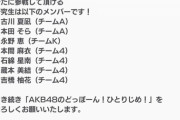 【朗報】 AKB48 どぼん　研究生 参戦　キタ━━━ヽ(ﾟ∀ﾟ )ﾉ━━!!
