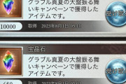 【グラブル】大盤振る舞いキャンペーン初日！皆のスペシャル報酬の内容はどうだった？