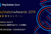 【PS Store】『PlayStation Awards 2019』12月6日より開催記念キャンペーンセール実施決定！歴代受賞作品や関連商品などがお買い得に！